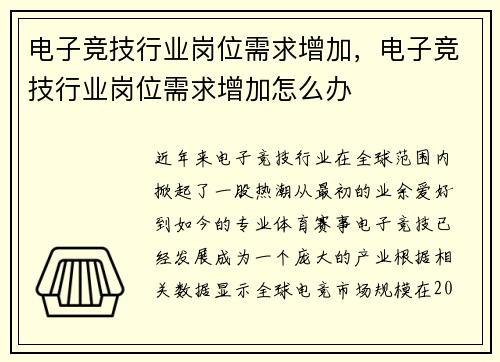 电子竞技行业岗位需求增加，电子竞技行业岗位需求增加怎么办