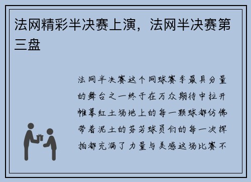 法网精彩半决赛上演，法网半决赛第三盘