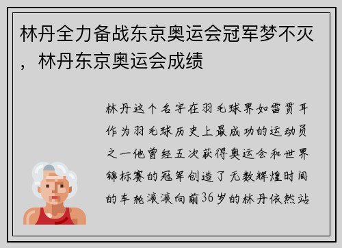 林丹全力备战东京奥运会冠军梦不灭，林丹东京奥运会成绩