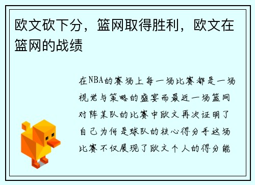 欧文砍下分，篮网取得胜利，欧文在篮网的战绩
