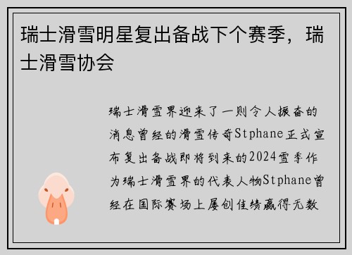 瑞士滑雪明星复出备战下个赛季，瑞士滑雪协会