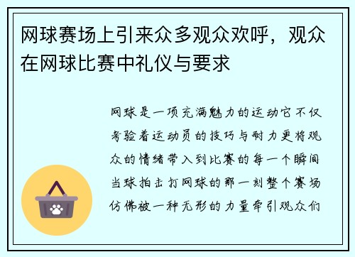 网球赛场上引来众多观众欢呼，观众在网球比赛中礼仪与要求
