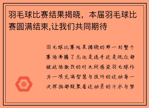 羽毛球比赛结果揭晓，本届羽毛球比赛圆满结束,让我们共同期待
