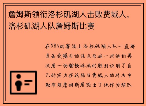 詹姆斯领衔洛杉矶湖人击败费城人，洛杉矶湖人队詹姆斯比赛
