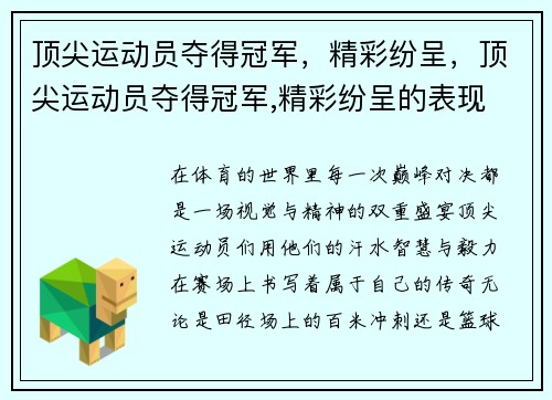 顶尖运动员夺得冠军，精彩纷呈，顶尖运动员夺得冠军,精彩纷呈的表现
