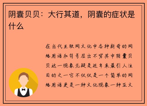 阴囊贝贝：大行其道，阴囊的症状是什么