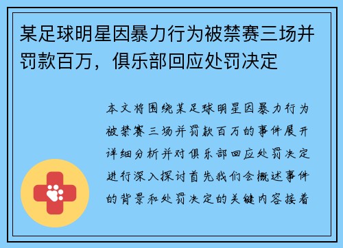 某足球明星因暴力行为被禁赛三场并罚款百万，俱乐部回应处罚决定