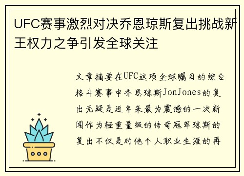 UFC赛事激烈对决乔恩琼斯复出挑战新王权力之争引发全球关注