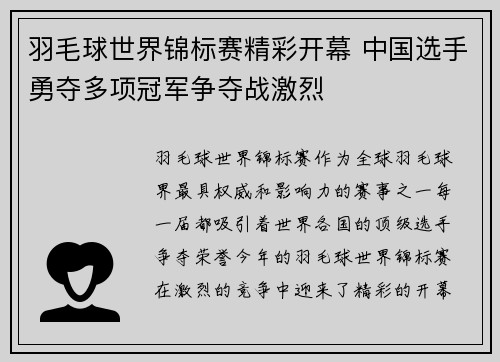 羽毛球世界锦标赛精彩开幕 中国选手勇夺多项冠军争夺战激烈