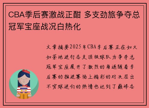 CBA季后赛激战正酣 多支劲旅争夺总冠军宝座战况白热化
