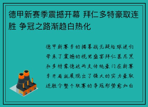 德甲新赛季震撼开幕 拜仁多特豪取连胜 争冠之路渐趋白热化