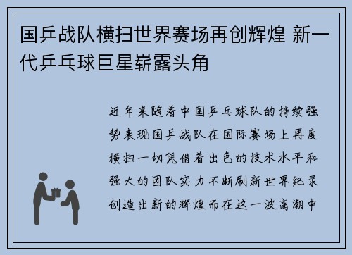 国乒战队横扫世界赛场再创辉煌 新一代乒乓球巨星崭露头角