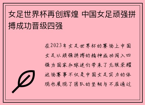 女足世界杯再创辉煌 中国女足顽强拼搏成功晋级四强
