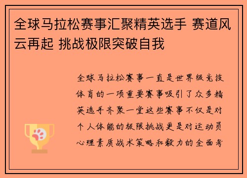 全球马拉松赛事汇聚精英选手 赛道风云再起 挑战极限突破自我