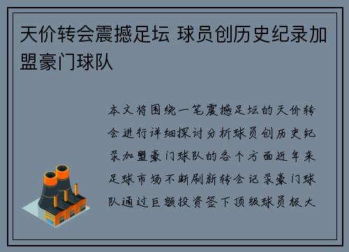 天价转会震撼足坛 球员创历史纪录加盟豪门球队
