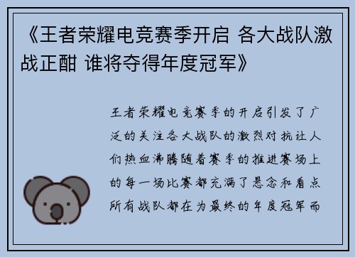 《王者荣耀电竞赛季开启 各大战队激战正酣 谁将夺得年度冠军》