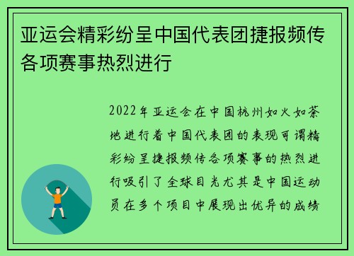 亚运会精彩纷呈中国代表团捷报频传各项赛事热烈进行