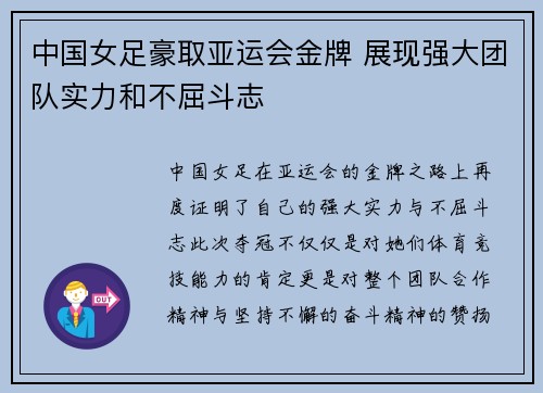 中国女足豪取亚运会金牌 展现强大团队实力和不屈斗志