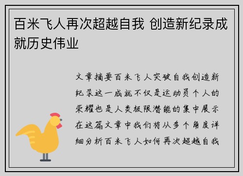 百米飞人再次超越自我 创造新纪录成就历史伟业