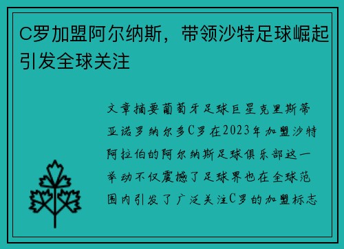 C罗加盟阿尔纳斯，带领沙特足球崛起引发全球关注