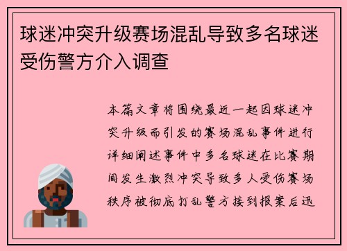 球迷冲突升级赛场混乱导致多名球迷受伤警方介入调查