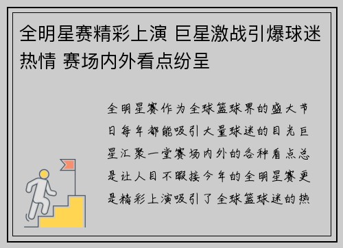 全明星赛精彩上演 巨星激战引爆球迷热情 赛场内外看点纷呈