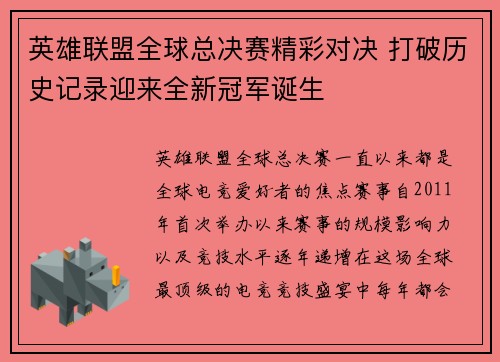 英雄联盟全球总决赛精彩对决 打破历史记录迎来全新冠军诞生