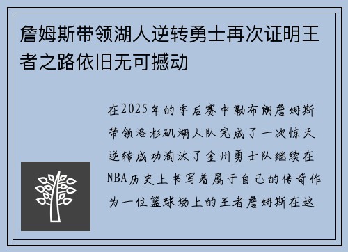 詹姆斯带领湖人逆转勇士再次证明王者之路依旧无可撼动