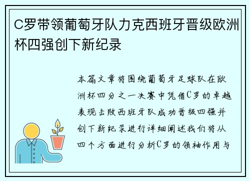 C罗带领葡萄牙队力克西班牙晋级欧洲杯四强创下新纪录