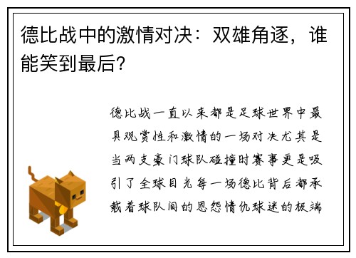 德比战中的激情对决：双雄角逐，谁能笑到最后？