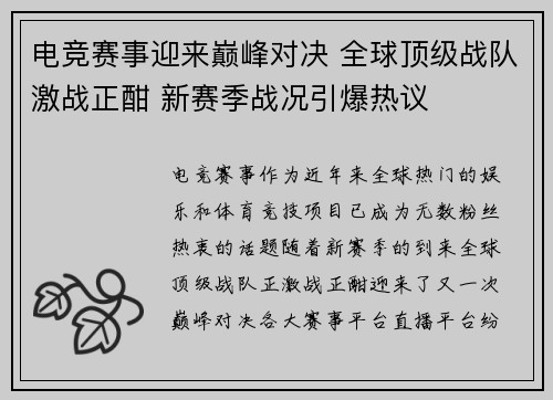 电竞赛事迎来巅峰对决 全球顶级战队激战正酣 新赛季战况引爆热议