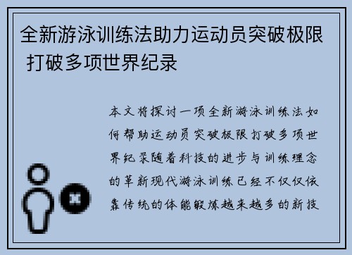 全新游泳训练法助力运动员突破极限 打破多项世界纪录