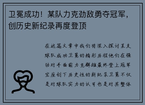 卫冕成功！某队力克劲敌勇夺冠军，创历史新纪录再度登顶