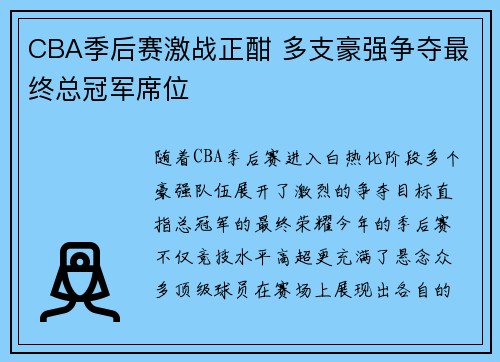 CBA季后赛激战正酣 多支豪强争夺最终总冠军席位
