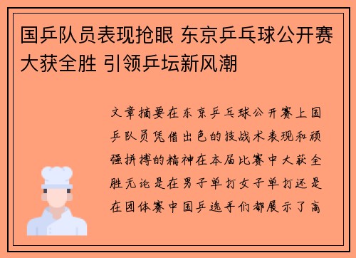 国乒队员表现抢眼 东京乒乓球公开赛大获全胜 引领乒坛新风潮
