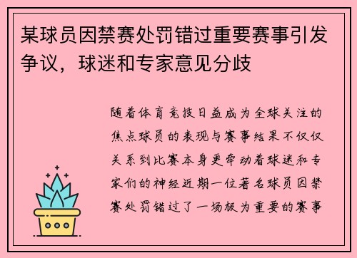 某球员因禁赛处罚错过重要赛事引发争议，球迷和专家意见分歧