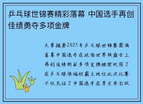 乒乓球世锦赛精彩落幕 中国选手再创佳绩勇夺多项金牌