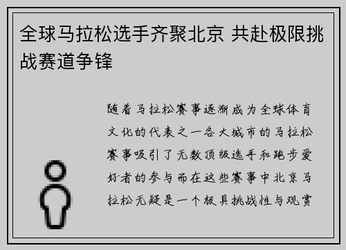 全球马拉松选手齐聚北京 共赴极限挑战赛道争锋