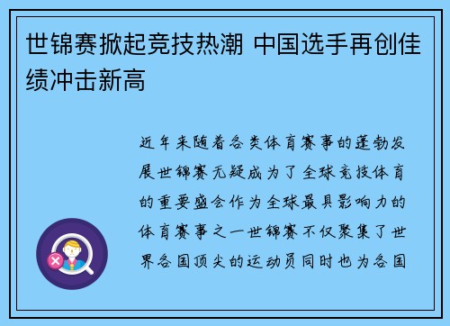 世锦赛掀起竞技热潮 中国选手再创佳绩冲击新高