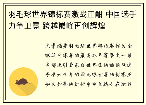 羽毛球世界锦标赛激战正酣 中国选手力争卫冕 跨越巅峰再创辉煌