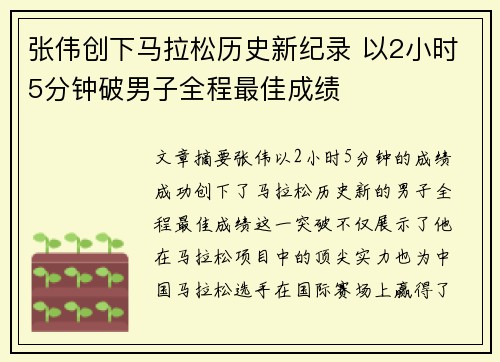 张伟创下马拉松历史新纪录 以2小时5分钟破男子全程最佳成绩