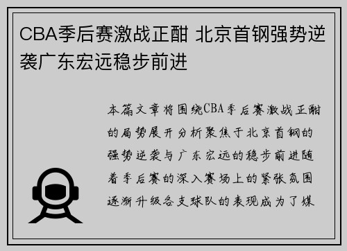 CBA季后赛激战正酣 北京首钢强势逆袭广东宏远稳步前进