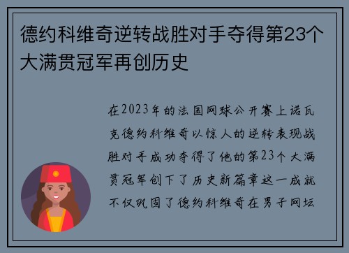 德约科维奇逆转战胜对手夺得第23个大满贯冠军再创历史