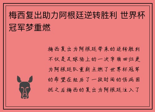 梅西复出助力阿根廷逆转胜利 世界杯冠军梦重燃
