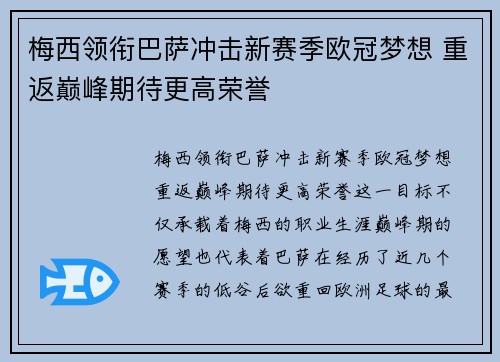 梅西领衔巴萨冲击新赛季欧冠梦想 重返巅峰期待更高荣誉