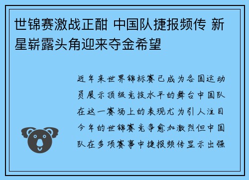 世锦赛激战正酣 中国队捷报频传 新星崭露头角迎来夺金希望