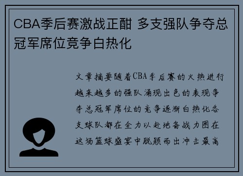 CBA季后赛激战正酣 多支强队争夺总冠军席位竞争白热化