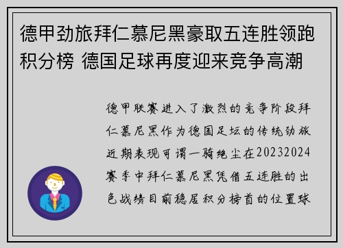 德甲劲旅拜仁慕尼黑豪取五连胜领跑积分榜 德国足球再度迎来竞争高潮