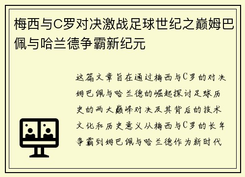 梅西与C罗对决激战足球世纪之巅姆巴佩与哈兰德争霸新纪元