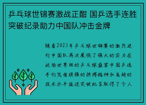 乒乓球世锦赛激战正酣 国乒选手连胜突破纪录助力中国队冲击金牌